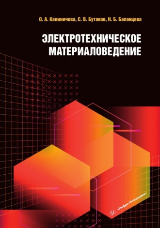 Н. Б. Баланцева. Электротехническое материаловедение