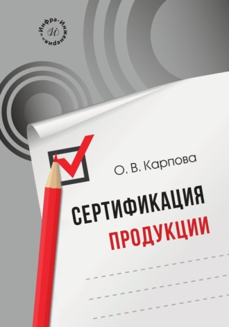 О. В. Карпова. Сертификация продукции