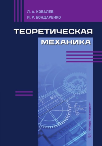 И. Р. Бондаренко. Теоретическая механика