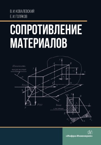 Е. И. Голяков. Сопротивление материалов