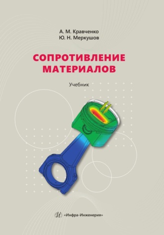 Ю. Н. Меркушов. Сопротивление материалов