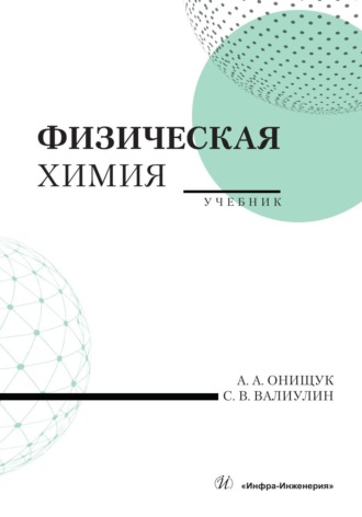 С. В. Валиулин. Физическая химия