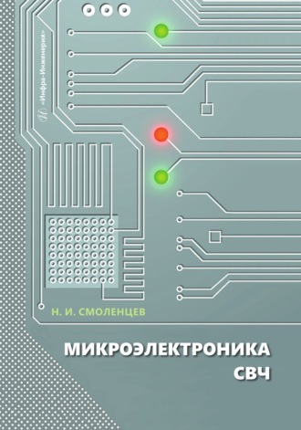 Н. И. Смоленцев. Микроэлектроника СВЧ