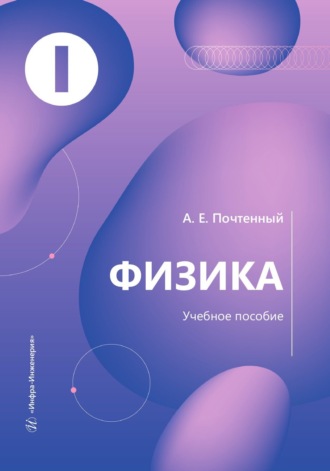 А. Е. Почтенный. Физика