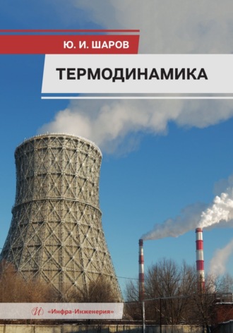 Термодинамика. 