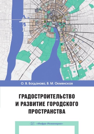 В. М. Окмянская. Градостроительство и развитие городского пространства