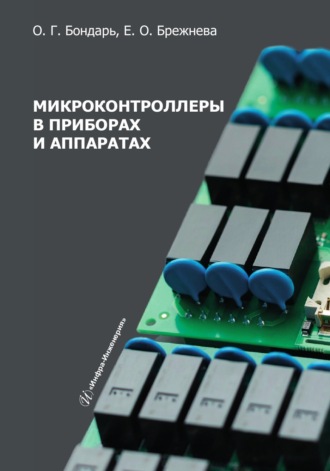 Е. О. Брежнева. Микроконтроллеры в приборах и аппаратах
