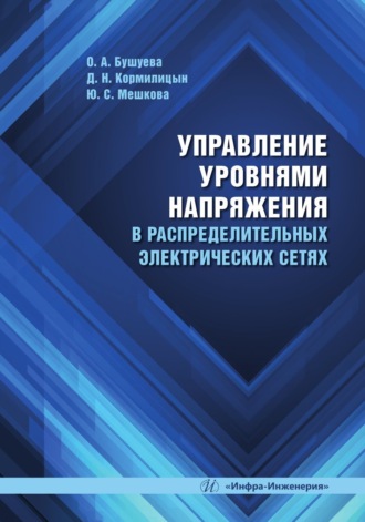 Ю. С. Мешкова. Управление уровнями напряжения в распределительных электрических сетях