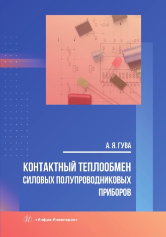 А. Я. Гува. Контактный теплообмен силовых полупроводниковых приборов