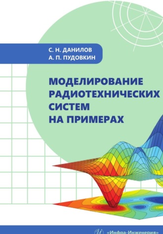С. Н. Данилов. Моделирование радиотехнических систем на примерах