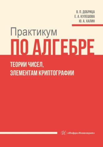 Ю. А. Халин. Практикум по алгебре, теории чисел, элементам криптографии