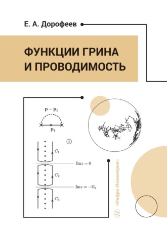 Е. А. Дорофеев. Функции Грина и проводимость