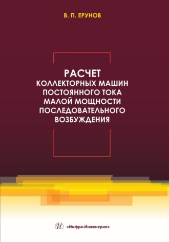 В. П. Ерунов. Расчет коллекторных машин постоянного тока малой мощности последовательного возбуждения