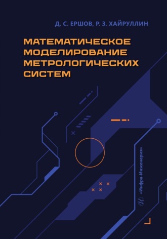 Д. С. Ершов. Математическое моделирование метрологических систем