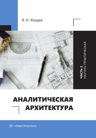 В. И. Жердев. Аналитическая архитектура. Часть 2. Научно-практическая