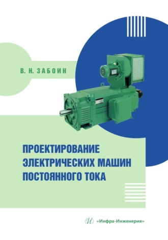 В. Н. Забоин. Проектирование электрических машин постоянного тока