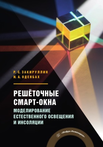 И. А. Оденбах. Решёточные смарт-окна. Моделирование естественного освещения и инсоляции