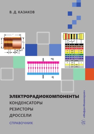 В. Д. Казаков. Электрорадиокомпоненты. Конденсаторы. Резисторы. Дроссели