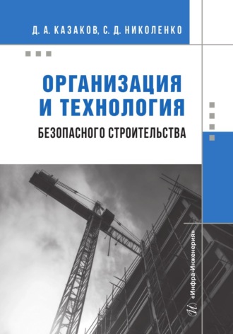 Д. А. Казаков. Организация и технология безопасного строительства