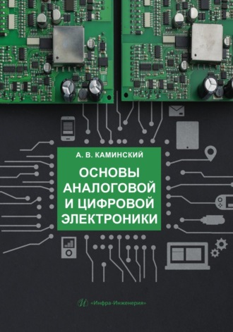 А. В. Каминский. Основы аналоговой и цифровой электроники