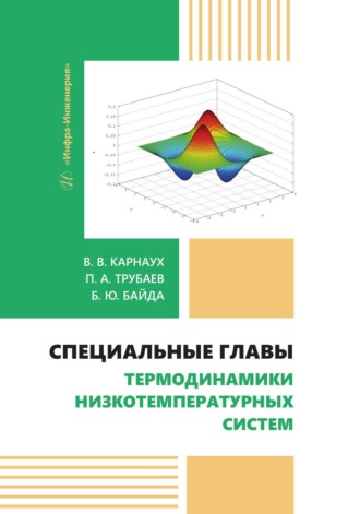 П. А. Трубаев. Специальные главы термодинамики низкотемпературных систем