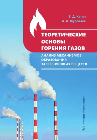А. А. Журавлев. Теоретические основы горения газов. Анализ механизмов образования загрязняющих веществ