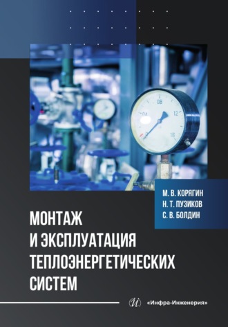 М. В. Корягин. Монтаж и эксплуатация теплоэнергетических систем