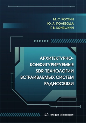М. С. Костин. Архитектурно-конфигурируемые SDR-технологии встраиваемых систем радиосвязи