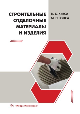П. Б. Кукса. Строительные отделочные материалы и изделия
