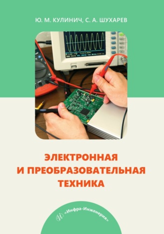 С. А. Шухарев. Электронная и преобразовательная техника