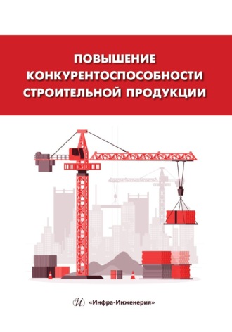 Валентина Ивановна Логанина. Повышение конкурентоспособности строительной продукции