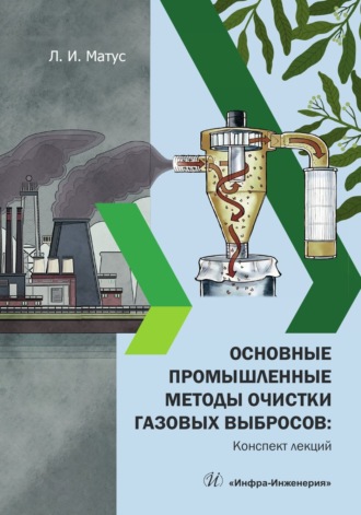 Л. И. Матус. Основные промышленные методы очистки газовых выбросов: конспект лекций