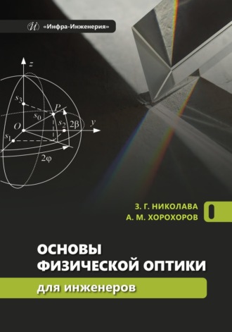 А. М. Хорохоров. Основы физической оптики для инженеров