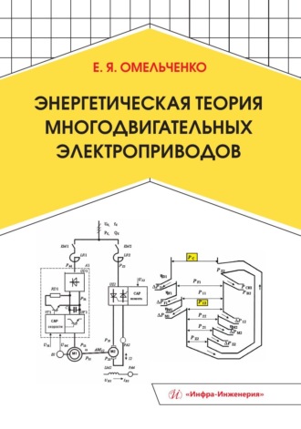 Е. Я. Омельченко. Энергетическая теория многодвигательных электроприводов