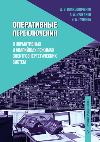 И. Б. Гуляева. Оперативные переключения в нормальных и аварийных режимах электроэнергетических систем