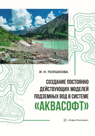 И. Н. Полшкова. Создание постоянно действующих моделей подземных вод в системе «Аквасофт»