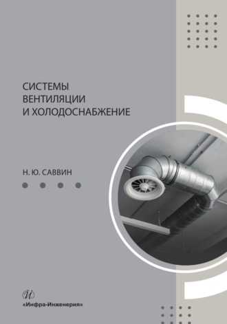 Н. Ю. Саввин. Системы вентиляции и холодоснабжение