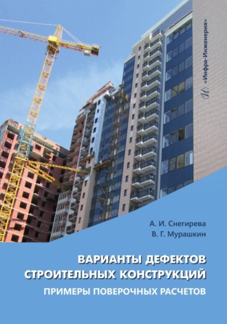 А. И. Снегирева. Варианты дефектов строительных конструкций. Примеры поверочных расчетов