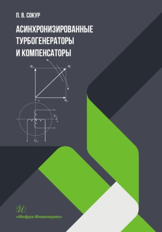 П. В. Сокур. Асинхронизированные турбогенераторы и компенсаторы