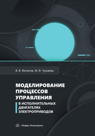 Владимир Витальевич Филатов. Моделирование процессов управления в исполнительных двигателях электроприводов