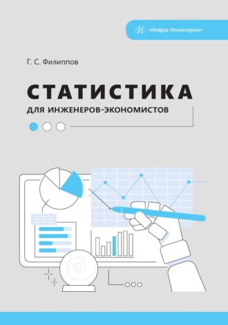 Г. С. Филиппов. Статистика для инженеров-экономистов