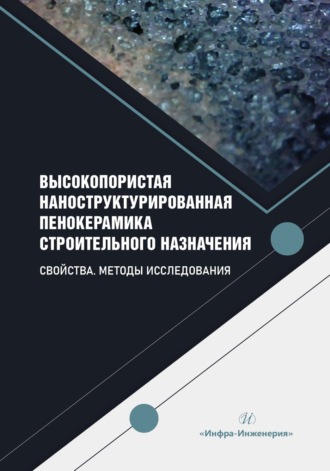 А. Ш. Гайсина. Высокопористая наноструктурированная пенокерамика строительного назначения. Свойства. Методы исследования