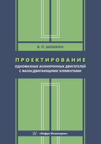 Проектирование однофазных асинхронных двигателей с фазосдвигающими элементами. 