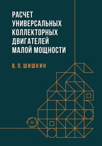В. П. Шишкин. Расчет универсальных коллекторных двигателей малой мощности