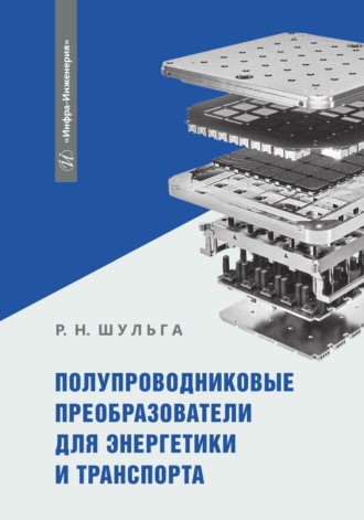 Р. Н. Шульга. Полупроводниковые преобразователи для энергетики и транспорта