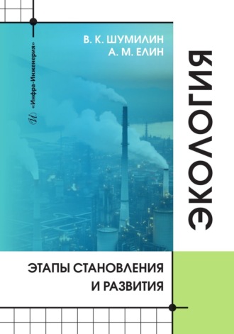 В. К. Шумилин. Экология. Этапы становления и развития