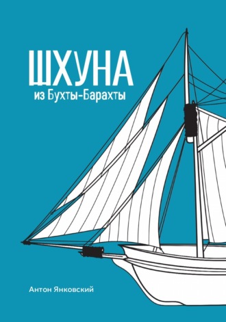 А. А. Янковский. Шхуна из Бухты-Барахты