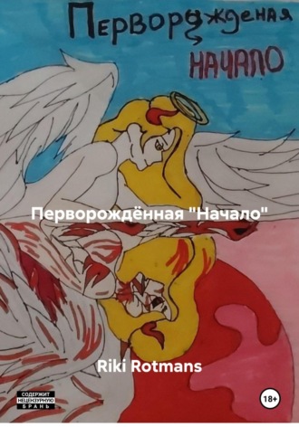 Riki Rotmans. Перворождённая «Начало»