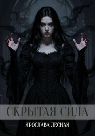 Скрытая сила. Ярослава Лесная
