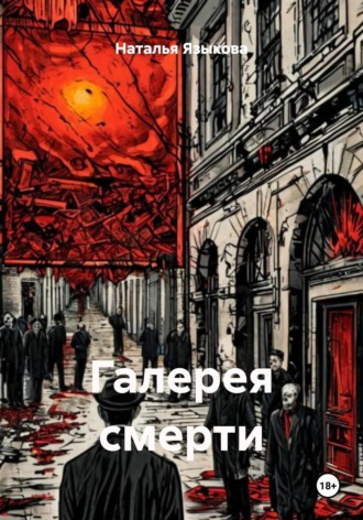 Наталья Языкова. Галерея смерти